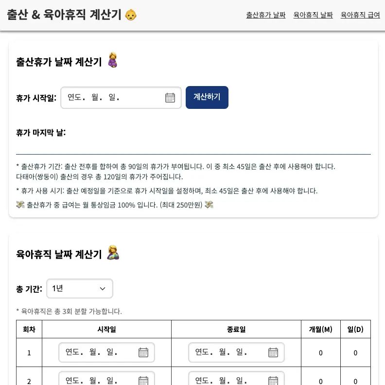 출산 & 육아휴직 계산기의 썸네일 이미지