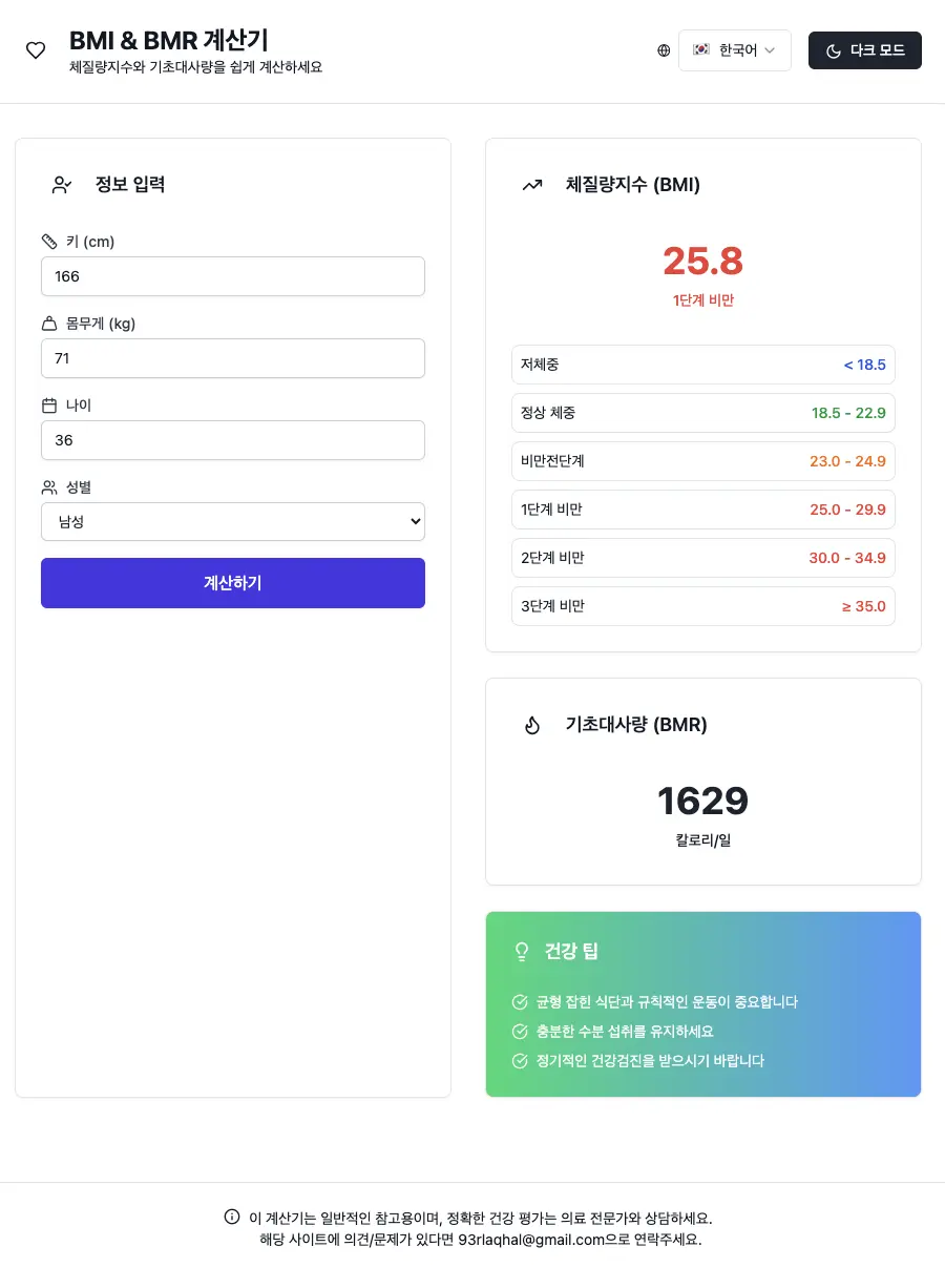 BMI/BMR 계산기의 썸네일 이미지